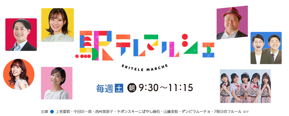 駅テレマルシェ